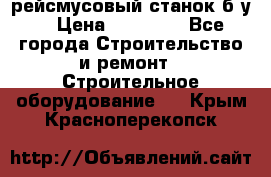 рейсмусовый станок б.у. › Цена ­ 24 000 - Все города Строительство и ремонт » Строительное оборудование   . Крым,Красноперекопск